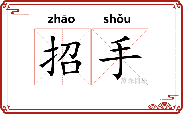 招手