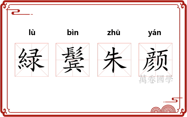 緑鬓朱颜