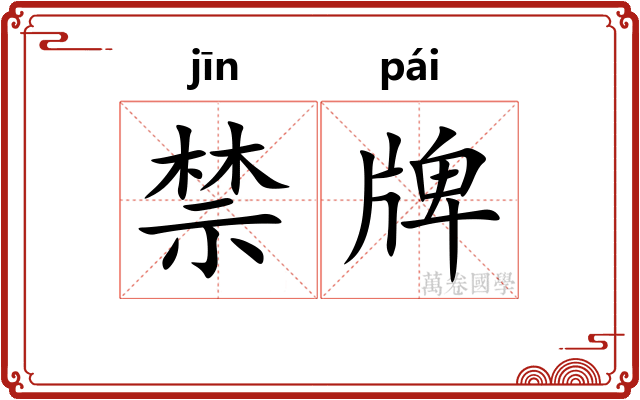 禁牌