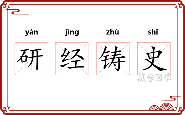 研经铸史