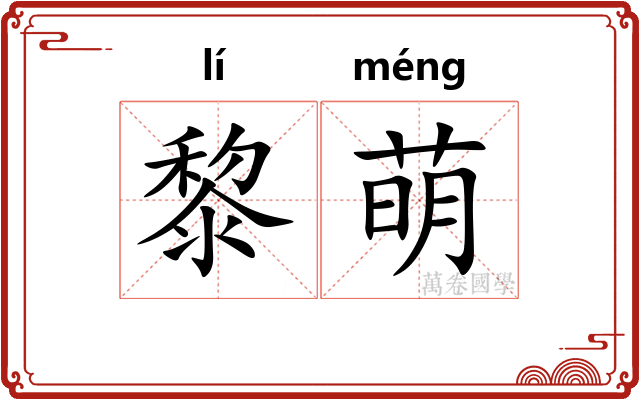 黎萌