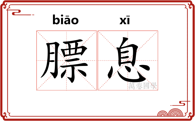 膘息