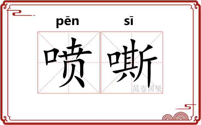 喷嘶