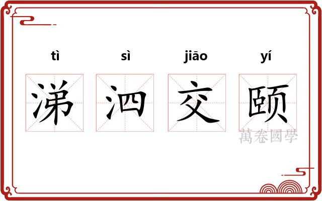涕泗交颐