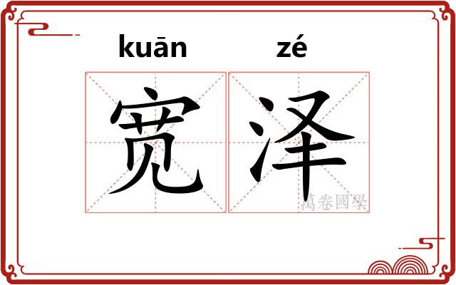 宽泽