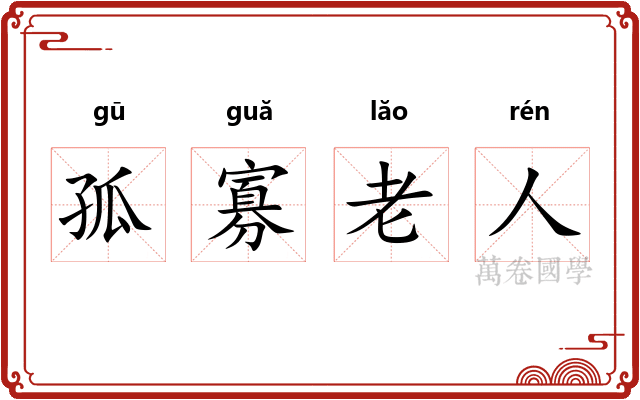孤寡老人