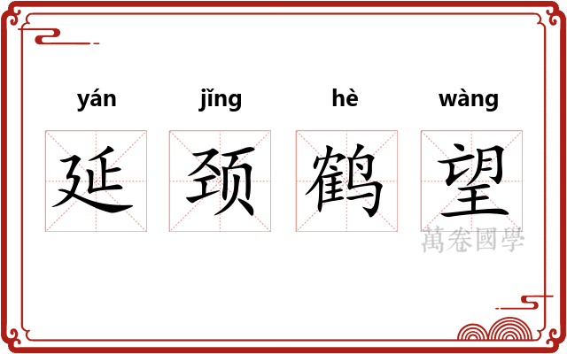 延颈鹤望 延颈鹤望