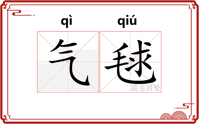 气毬 气毬