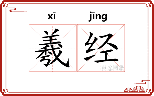 羲经 羲经