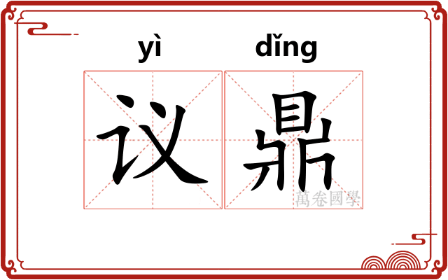 议鼎 议鼎