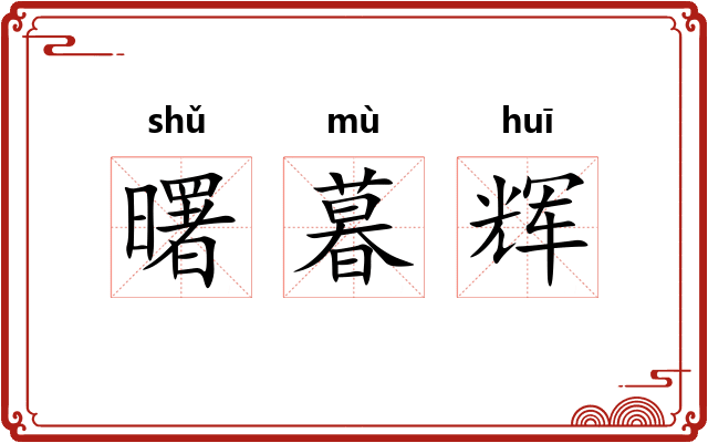 曙暮辉