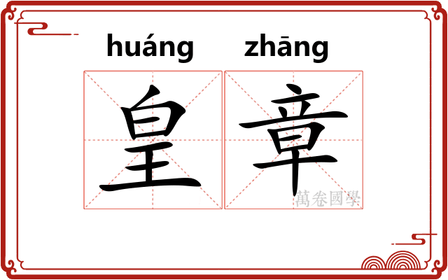 皇章