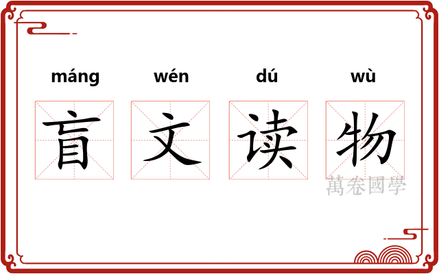 盲文读物