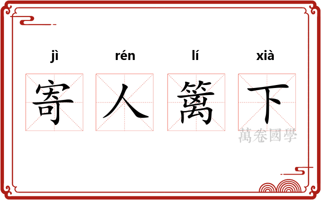 寄人篱下