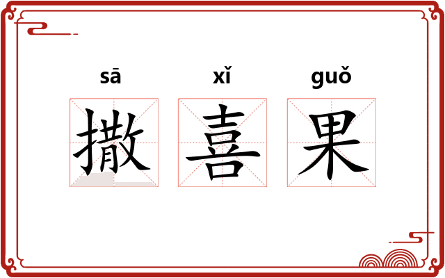 撒喜果