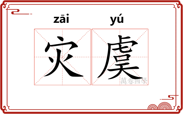 灾虞