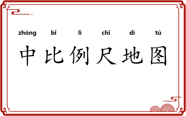 中比例尺地图