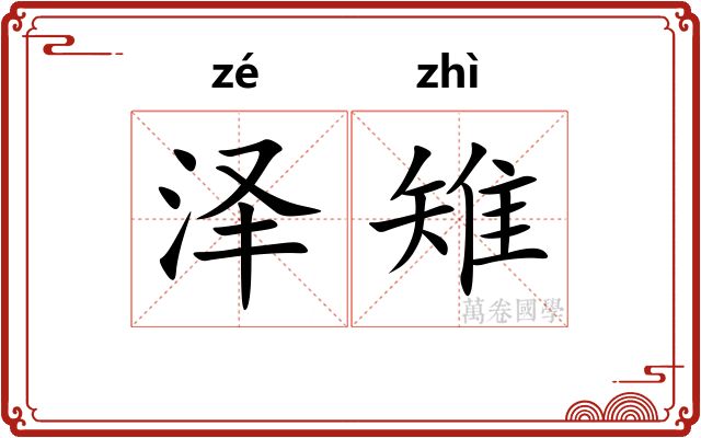 泽雉