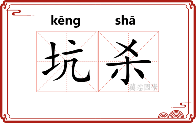 坑杀
