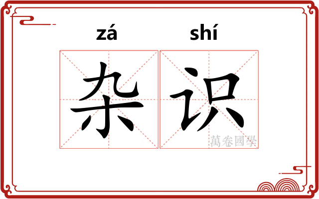 杂识