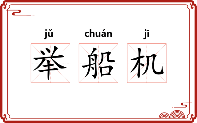 举船机