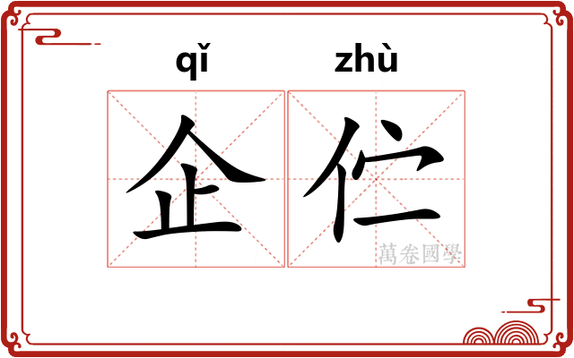 企伫