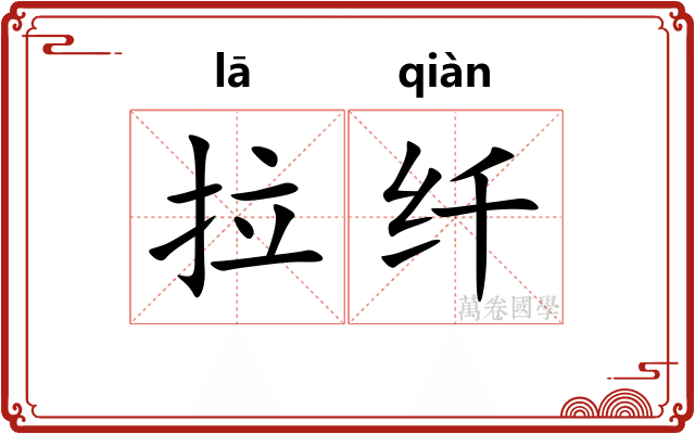 拉纤