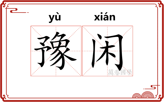 豫闲