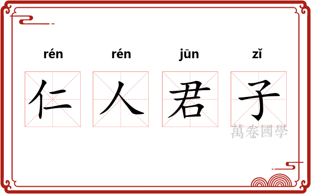仁人君子