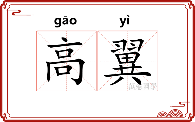 高翼 高翼