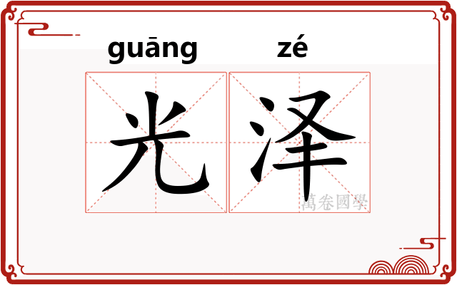 光泽 光泽