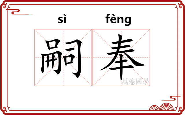 嗣奉