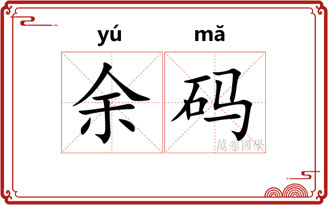 余码
