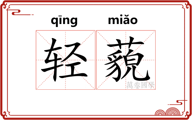 轻藐