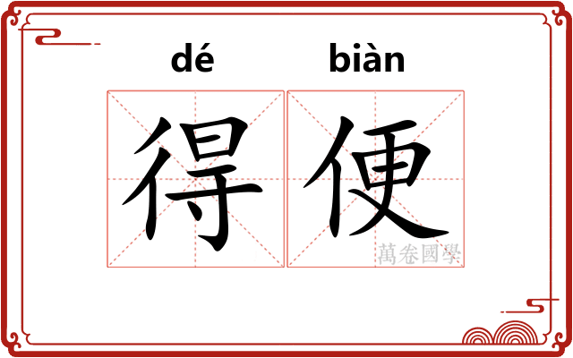 得便