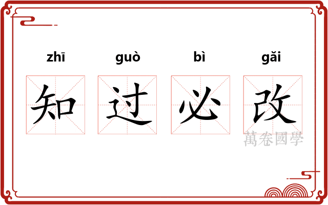 知过必改
