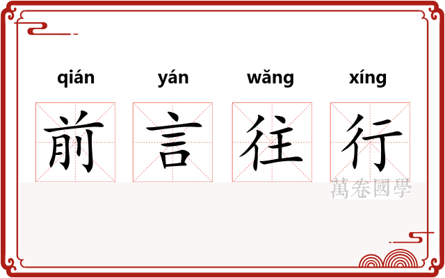 前言往行