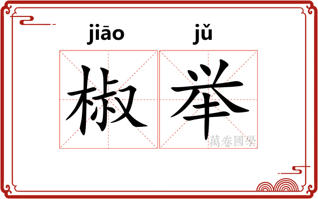椒举