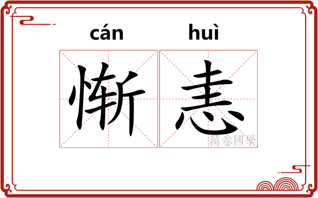 惭恚