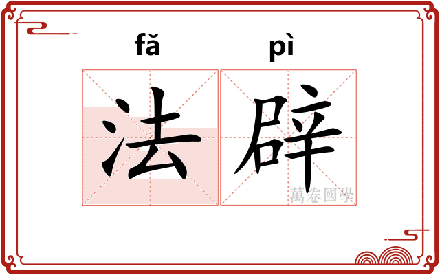 法辟