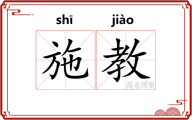 施教