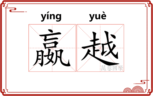 嬴越