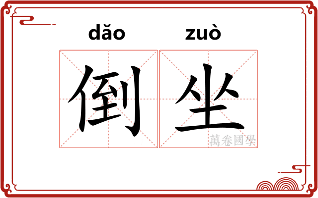 倒坐