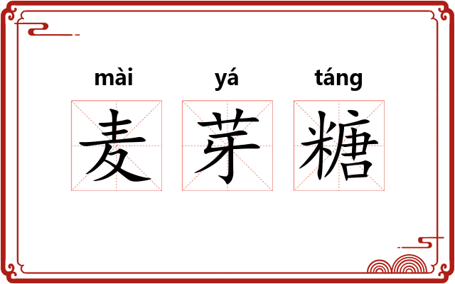 麦芽糖
