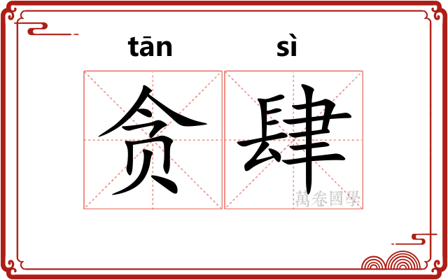 贪肆