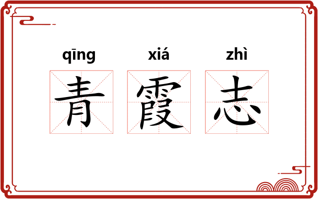 青霞志