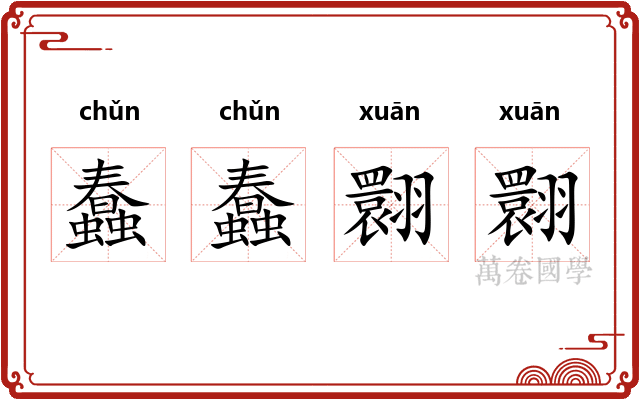 蠢蠢翾翾