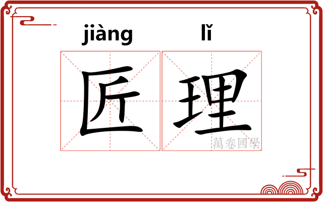 匠理 匠理