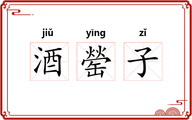 酒罃子 酒罃子