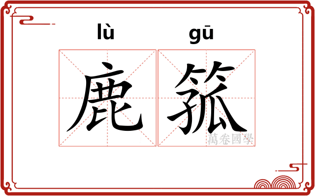 鹿箛
